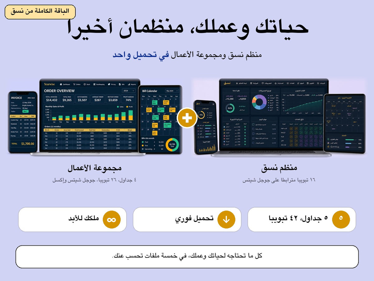 الباقة الكاملة: مُنظِّم نسّق ومجموعة الأعمال في تحميل واحد
