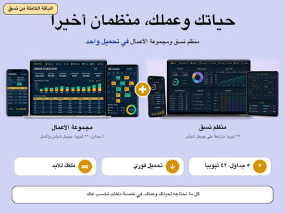 الباقة الكاملة: مُنظِّم نسّق ومجموعة الأعمال في تحميل واحد