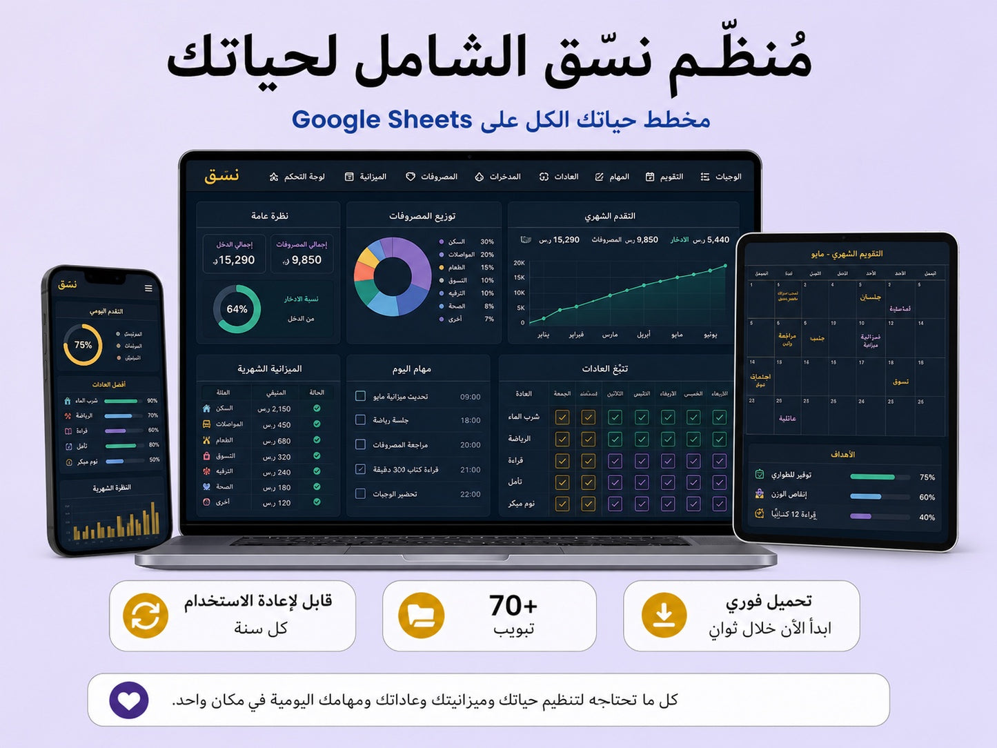 مخطط الحياة نسّق على Google Sheets — تنظيم كامل لحياتك بتحميل فوري