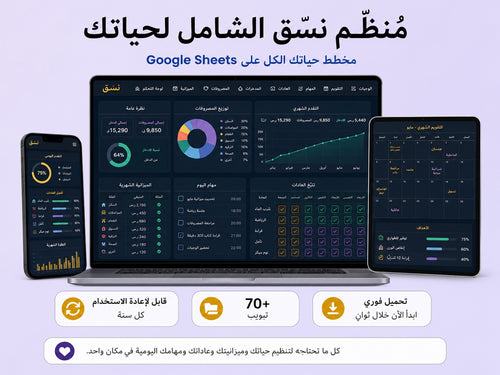 مخطط الحياة نسّق على Google Sheets — تنظيم كامل لحياتك بتحميل فوري