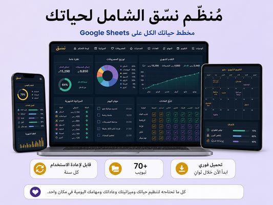مخطط الحياة نسّق على Google Sheets — تنظيم كامل لحياتك بتحميل فوري
