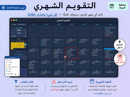 التقويم الشهري — تنظيم مهامك وأحداثك في مخطط نسّق