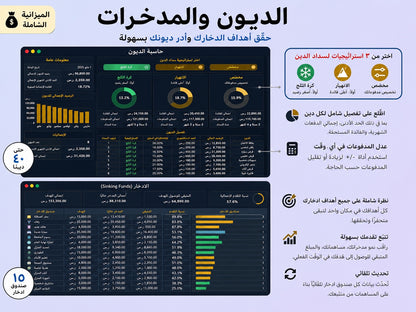 الديون والمدخرات — خطط سداد وأهداف ادخار في نسّق