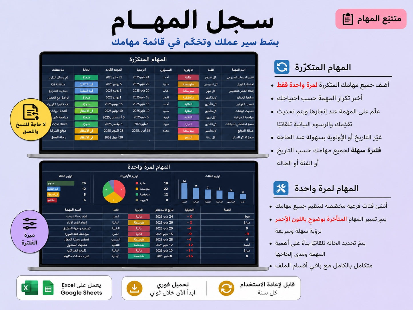 سجل المهام — مهام متكرّرة ولمرة واحدة في نسّق