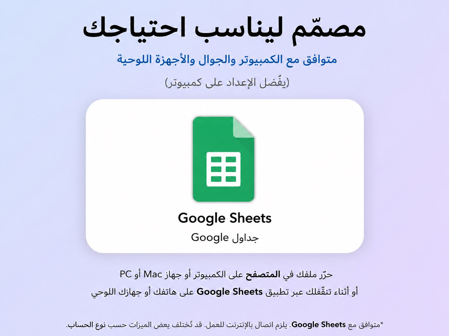 مخطط نسّق متوافق مع Google Sheets — جوال وكمبيوتر