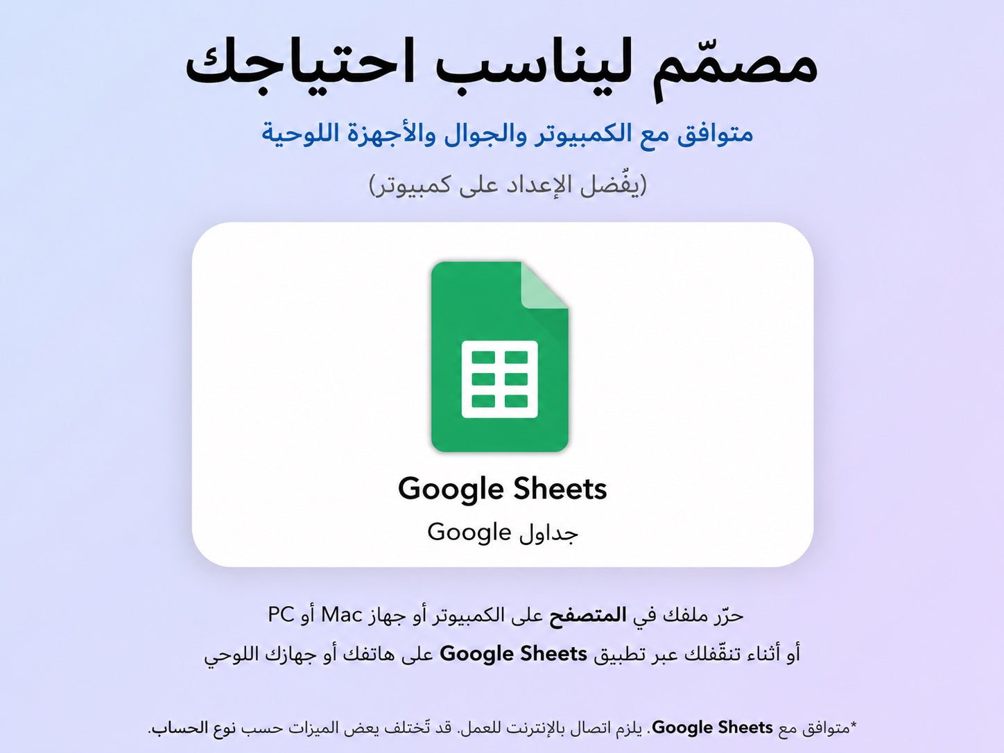 مخطط نسّق متوافق مع Google Sheets — جوال وكمبيوتر