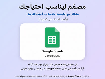 مخطط نسّق متوافق مع Google Sheets — جوال وكمبيوتر